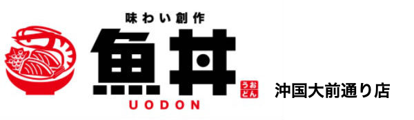 魚丼 沖国大前通り店